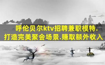 铁岭夜场招聘